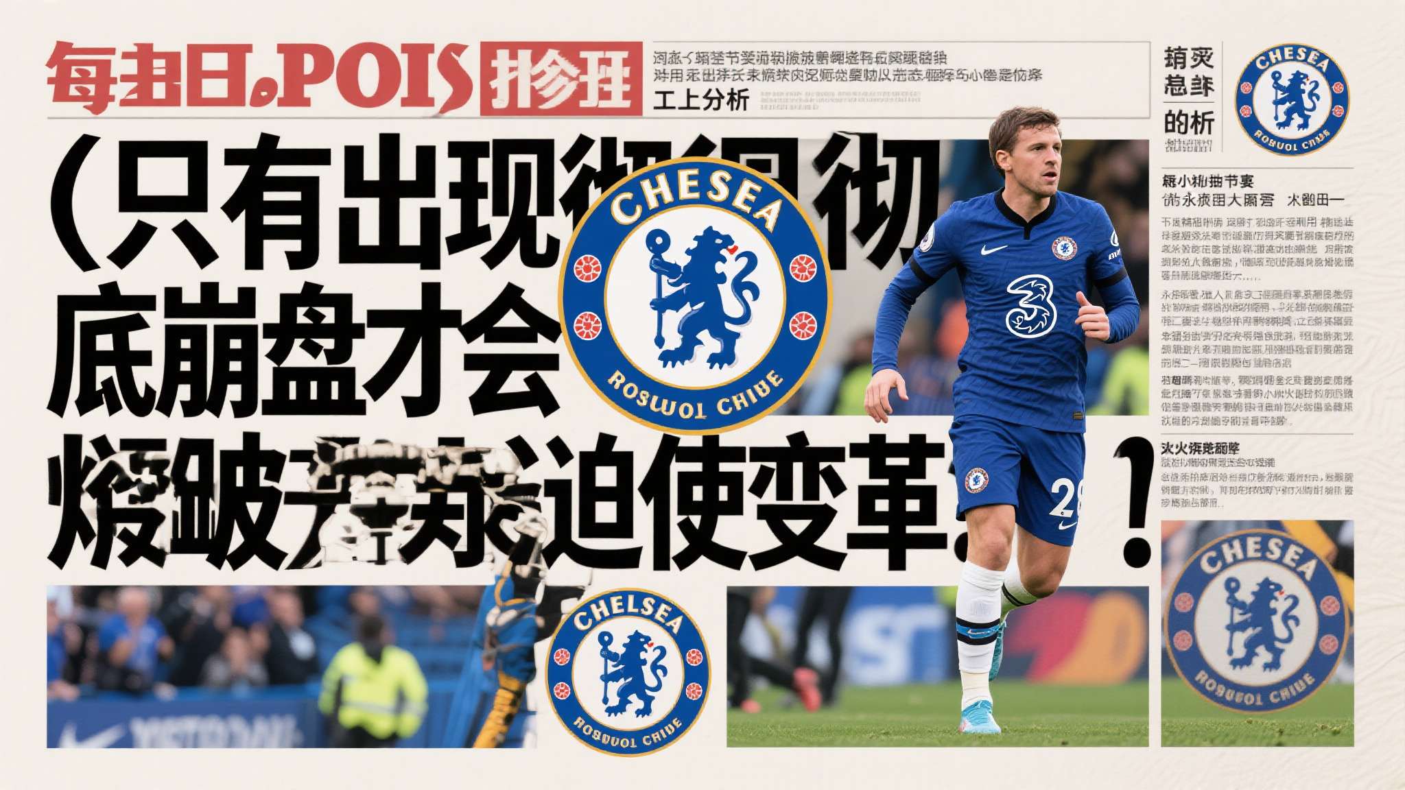 邮报：只有出现彻底崩盘才会迫使切尔西今夏考虑