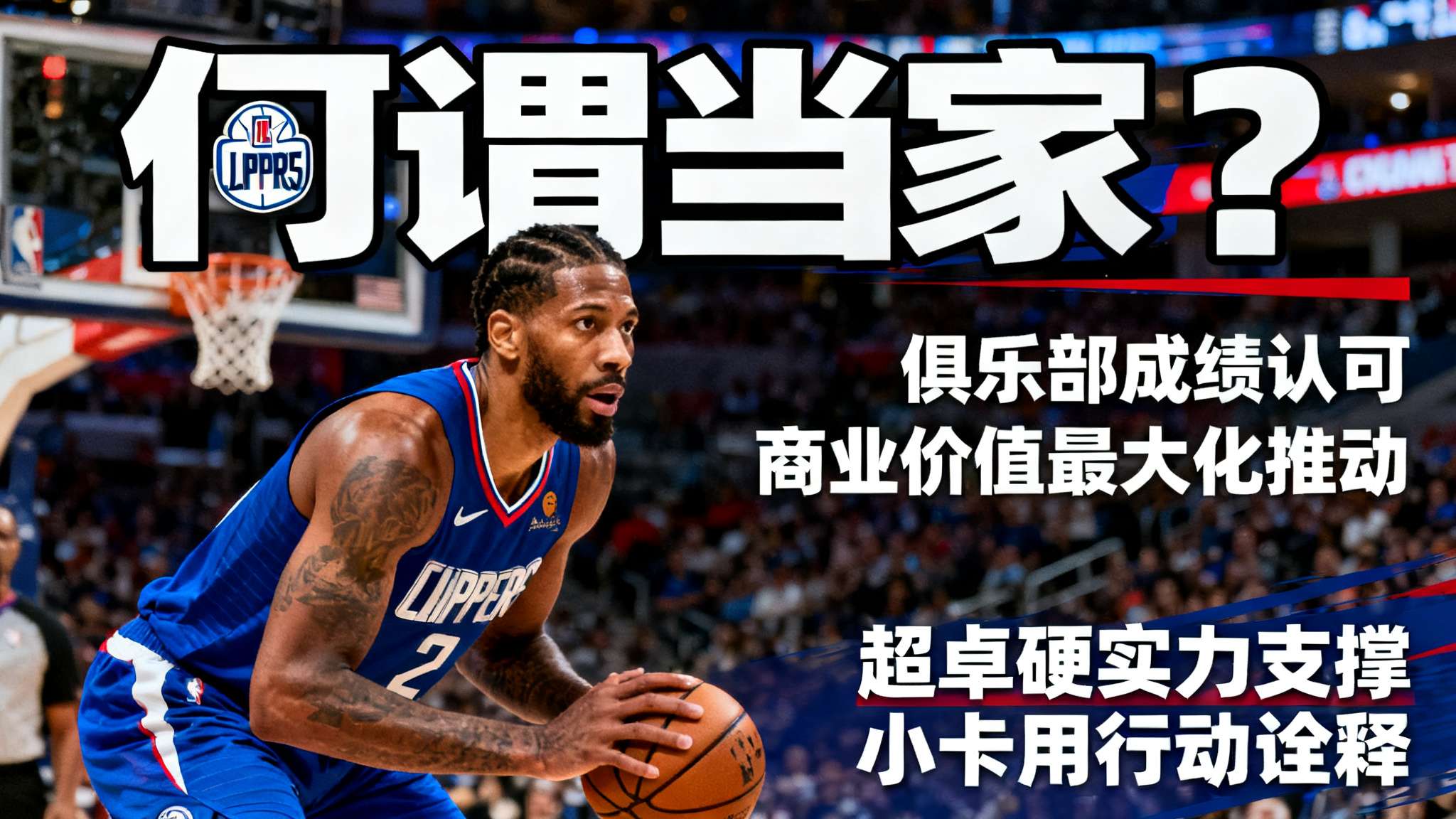快船官方晒科怀-伦纳德海报：连续49场比赛砍下20+得分